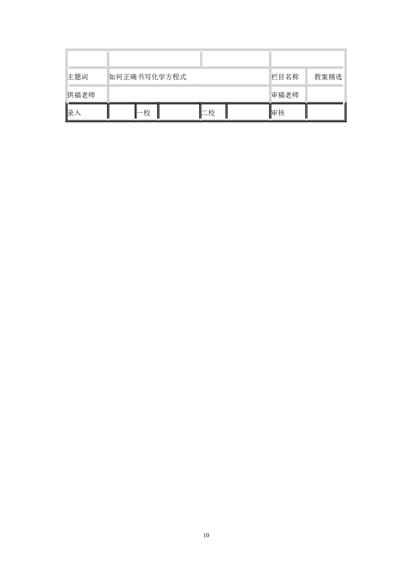 第5单元课题2如何正确书写化学方程式_初中化学_01.人教版初中化学_01.初中化学课件PPT--教案--试题_初中化学全套_化学教案_化学：人教版九年级全册优秀教案(56份)