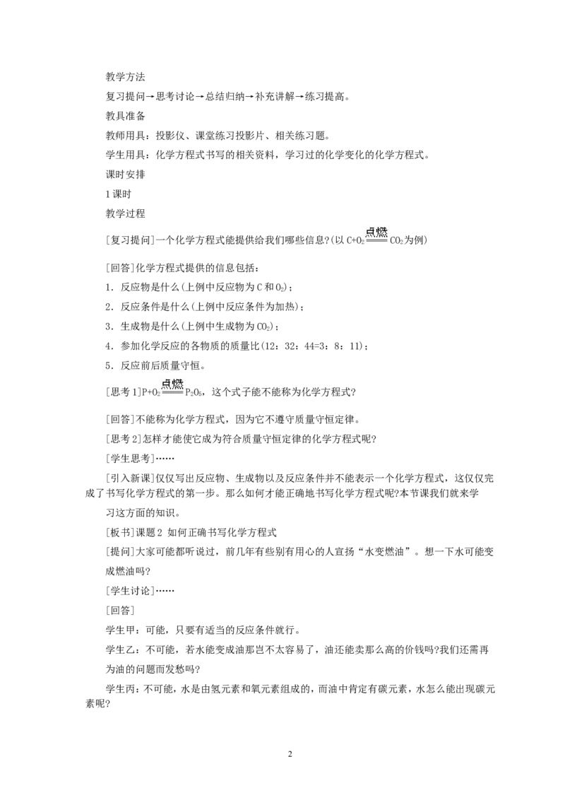 第5单元课题2如何正确书写化学方程式_初中化学_01.人教版初中化学_01.初中化学课件PPT--教案--试题_初中化学全套_化学教案_化学：人教版九年级全册优秀教案(56份)