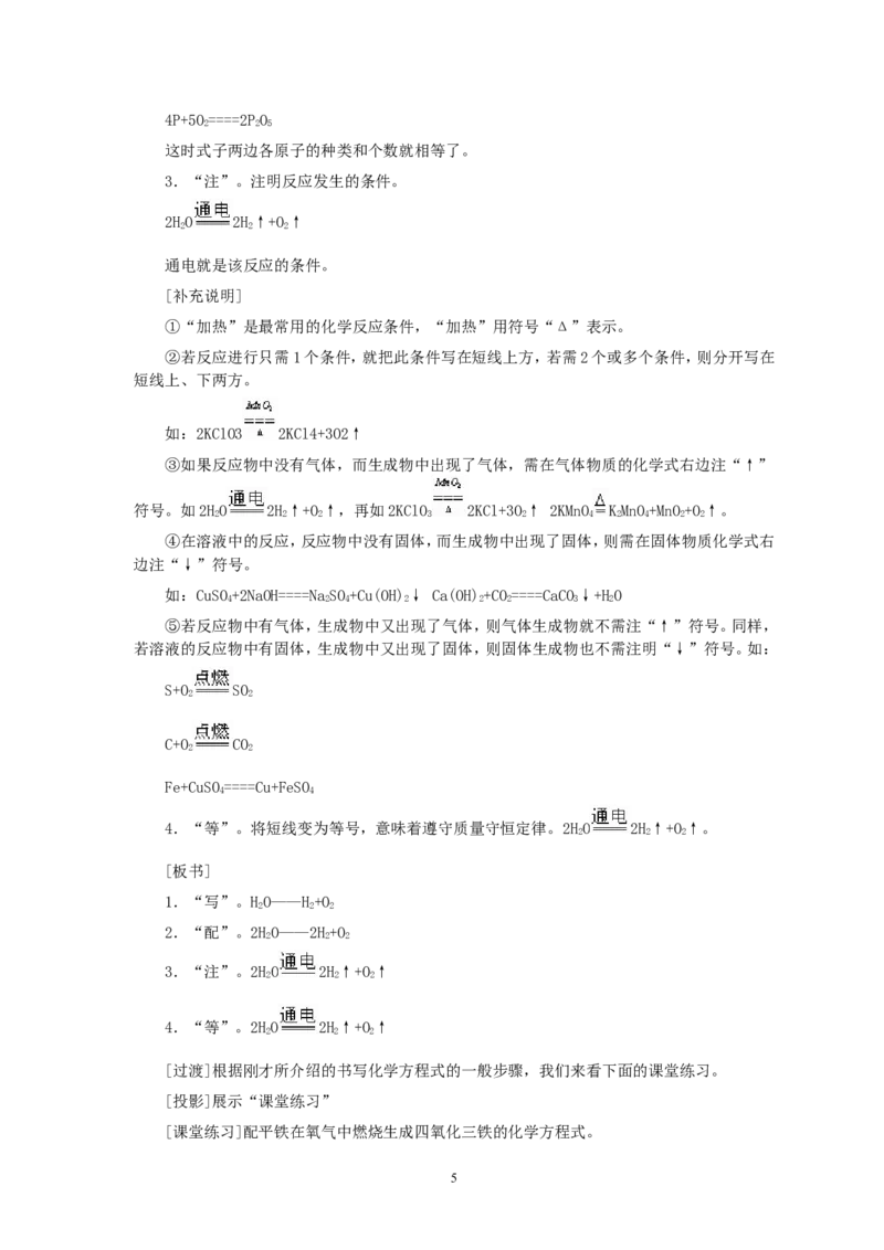 第5单元课题2如何正确书写化学方程式_初中化学_01.人教版初中化学_01.初中化学课件PPT--教案--试题_初中化学全套_化学教案_化学：人教版九年级全册优秀教案(56份)