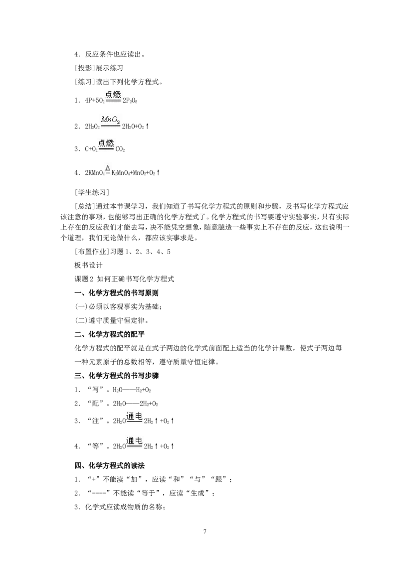 第5单元课题2如何正确书写化学方程式_初中化学_01.人教版初中化学_01.初中化学课件PPT--教案--试题_初中化学全套_化学教案_化学：人教版九年级全册优秀教案(56份)
