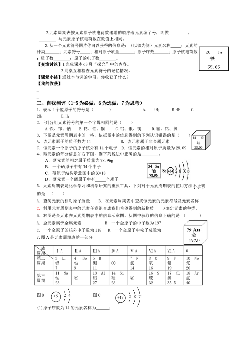 新人教版九年级化学上册精美导学案：第三单元-物质构成的奥秘_初中化学_01.人教版初中化学_01.初中化学课件PPT--教案--试题_初中化学&mdash;课件&mdash;教案&mdash;试题-推荐_9年级上教案
