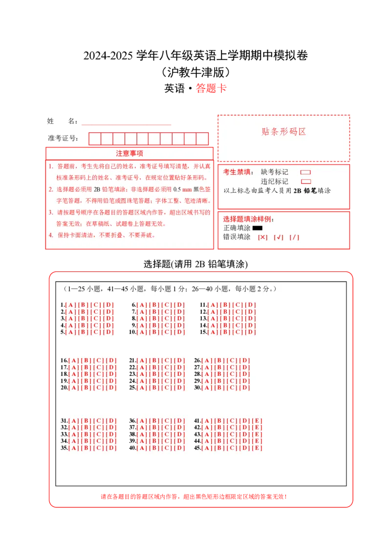 八年级英语期中模拟卷（答题卡）（沪教牛津版）_2026沪教牛津版英语_八年级英语期中模拟卷（沪教牛津版，八上Units1~4）-：2024-2025学年初中上学期期中模拟考试