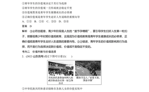 2023年高考政治二轮复习（全国版）专题12　课时2　人生价值观_8.2025政治总复习_赠品通用版（老高考）复习资料_二轮复习_2023年高考政治二轮复习讲义+课件（全国版）