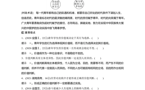 2023年高考政治二轮复习（全国版）专题12　课时2　人生价值观_8.2025政治总复习_赠品通用版（老高考）复习资料_二轮复习_2023年高考政治二轮复习讲义+课件（全国版）
