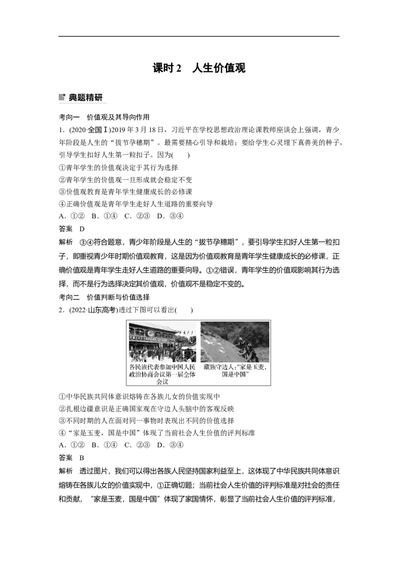 2023年高考政治二轮复习（全国版）专题12　课时2　人生价值观_8.2025政治总复习_赠品通用版（老高考）复习资料_二轮复习_2023年高考政治二轮复习讲义+课件（全国版）