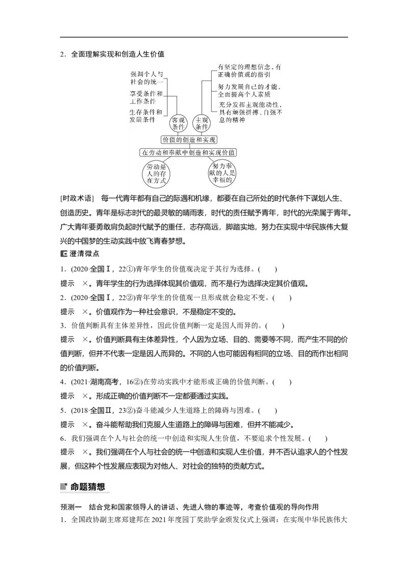 2023年高考政治二轮复习（全国版）专题12　课时2　人生价值观_8.2025政治总复习_赠品通用版（老高考）复习资料_二轮复习_2023年高考政治二轮复习讲义+课件（全国版）