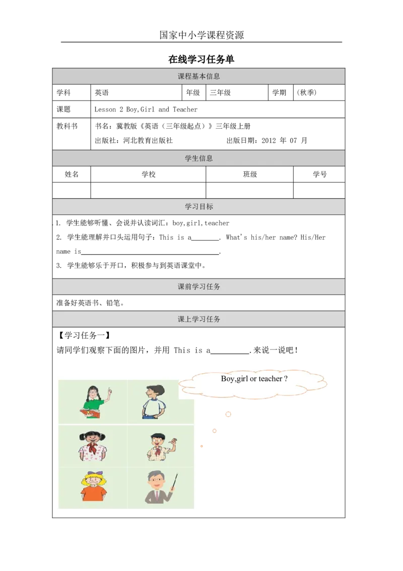 1lesson2Boy,GirlandTeacher_学习任务单_26春四年级上下册人教版_四上英语合集人教版PEP英语四年级上册新教材（教学视频+课件+动画+音频+练习+教案）_17练习资料_《小学英语》