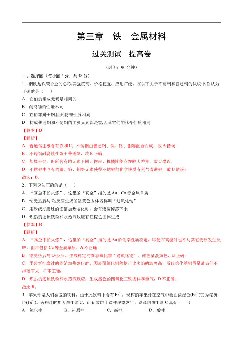 第三章铁金属材料过关测试提高卷-2020-2021学年高一化学单元复习一遍过（人教版2019必修第一册）（解析版）_高化_2025春-人教版高中化学_01新版高中化学必修一_6.期末复习