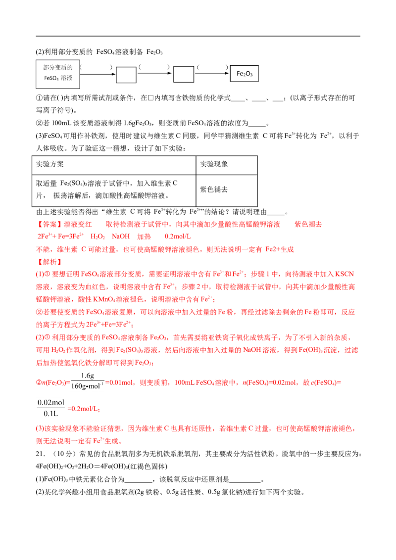 第三章铁金属材料过关测试提高卷-2020-2021学年高一化学单元复习一遍过（人教版2019必修第一册）（解析版）_高化_2025春-人教版高中化学_01新版高中化学必修一_6.期末复习