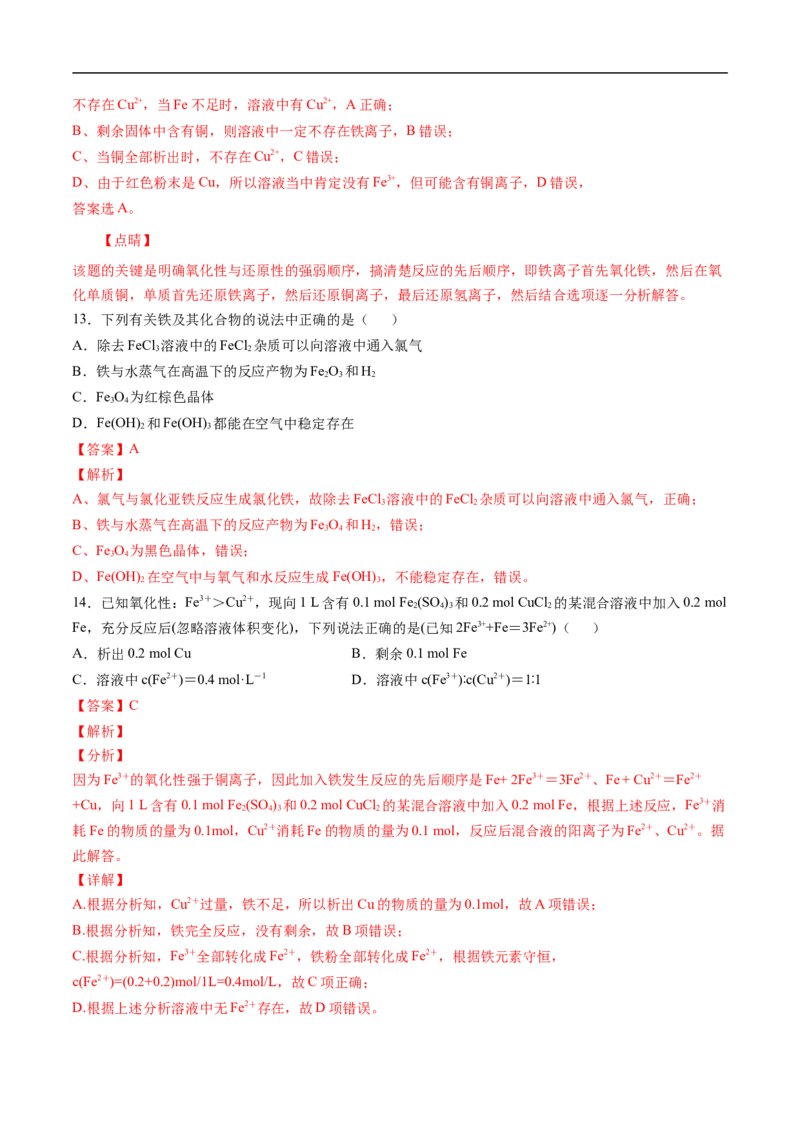 第三章铁金属材料过关测试提高卷-2020-2021学年高一化学单元复习一遍过（人教版2019必修第一册）（解析版）_高化_2025春-人教版高中化学_01新版高中化学必修一_6.期末复习
