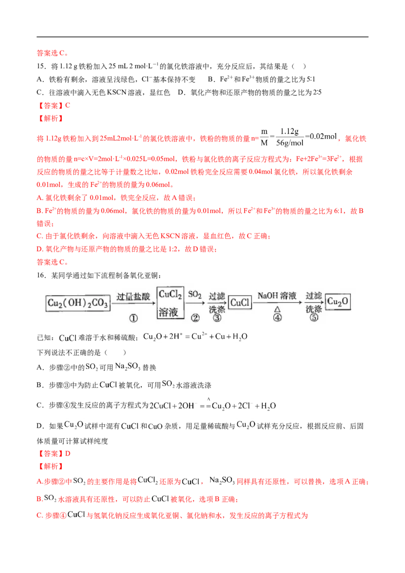 第三章铁金属材料过关测试提高卷-2020-2021学年高一化学单元复习一遍过（人教版2019必修第一册）（解析版）_高化_2025春-人教版高中化学_01新版高中化学必修一_6.期末复习