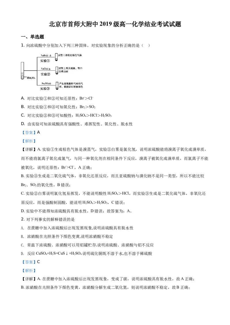 精品解析：北京市首都师范大学附属中学2019-2020学年高一下学期结业考试（期末）化学试题（解析版）_高化_2025春-人教版高中化学_02新版高中化学必修二_5.试卷习题_期中期末真题