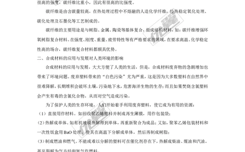 课题3有机合成材料_初中化学_01.人教版初中化学_01.初中化学课件PPT--教案--试题_初中化学全套(课件--教案--配套)_18年初中化学9年级下_18春九化下(RJ)--3.精品学案