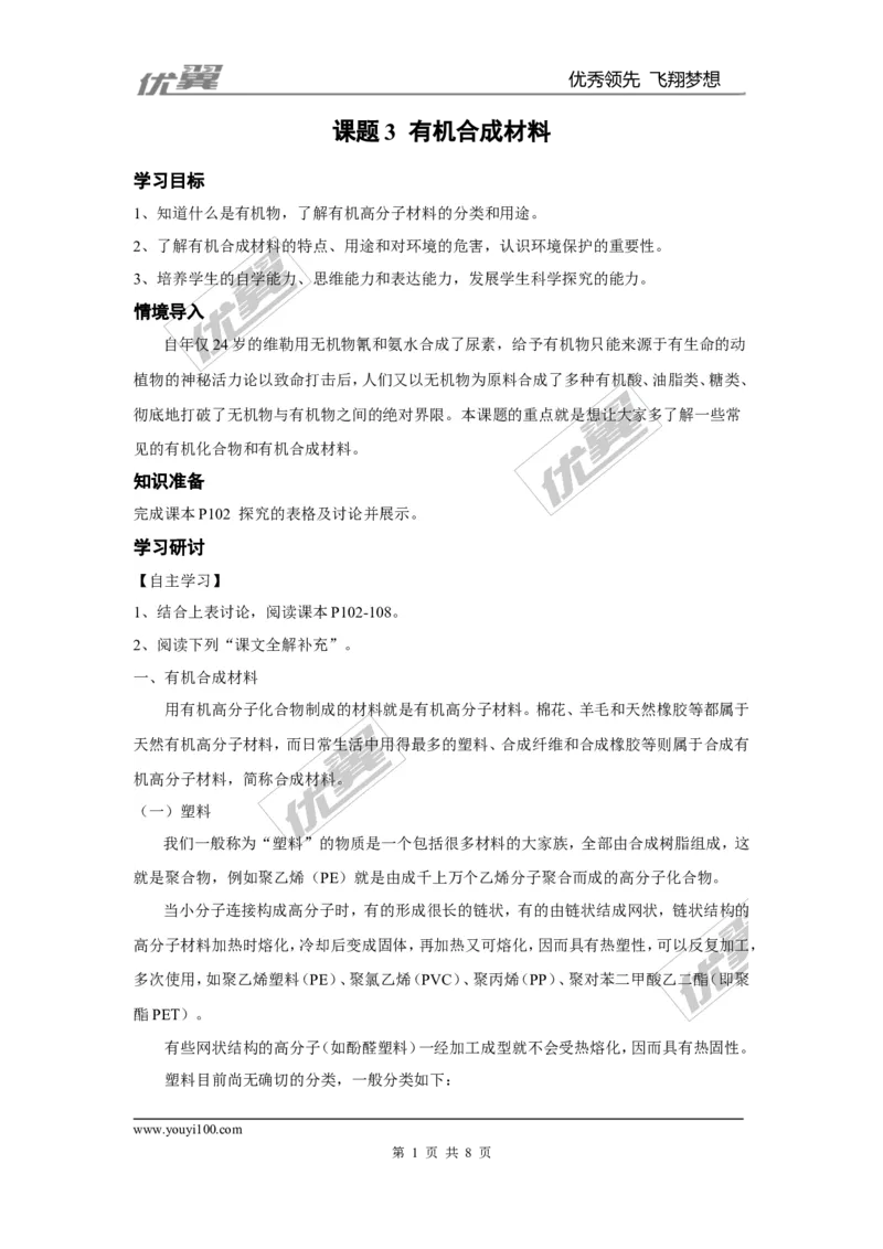 课题3有机合成材料_初中化学_01.人教版初中化学_01.初中化学课件PPT--教案--试题_初中化学全套(课件--教案--配套)_18年初中化学9年级下_18春九化下(RJ)--3.精品学案