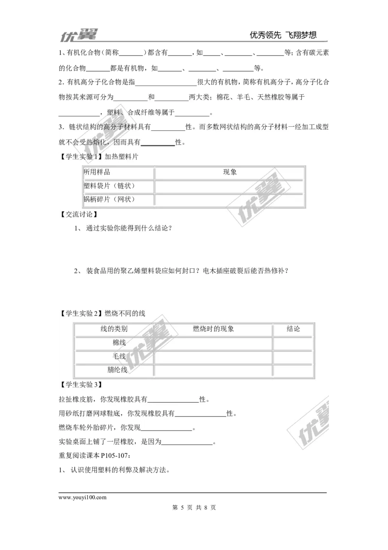 课题3有机合成材料_初中化学_01.人教版初中化学_01.初中化学课件PPT--教案--试题_初中化学全套(课件--教案--配套)_18年初中化学9年级下_18春九化下(RJ)--3.精品学案