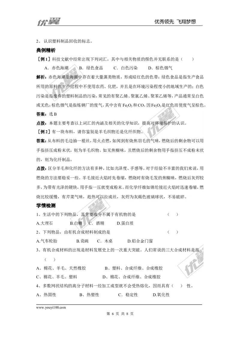 课题3有机合成材料_初中化学_01.人教版初中化学_01.初中化学课件PPT--教案--试题_初中化学全套(课件--教案--配套)_18年初中化学9年级下_18春九化下(RJ)--3.精品学案