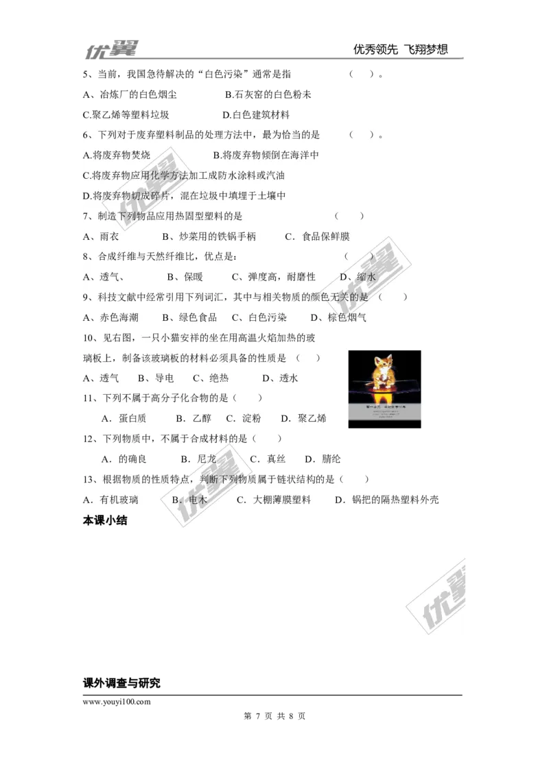 课题3有机合成材料_初中化学_01.人教版初中化学_01.初中化学课件PPT--教案--试题_初中化学全套(课件--教案--配套)_18年初中化学9年级下_18春九化下(RJ)--3.精品学案