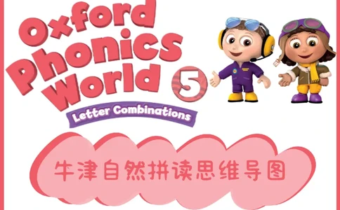OPW5思维导图_《小学思维导图》_思维导图语数英第二套_英语_自然拼读1-5级思维导图