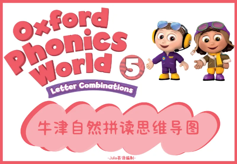 OPW5思维导图_《小学思维导图》_思维导图语数英第二套_英语_自然拼读1-5级思维导图