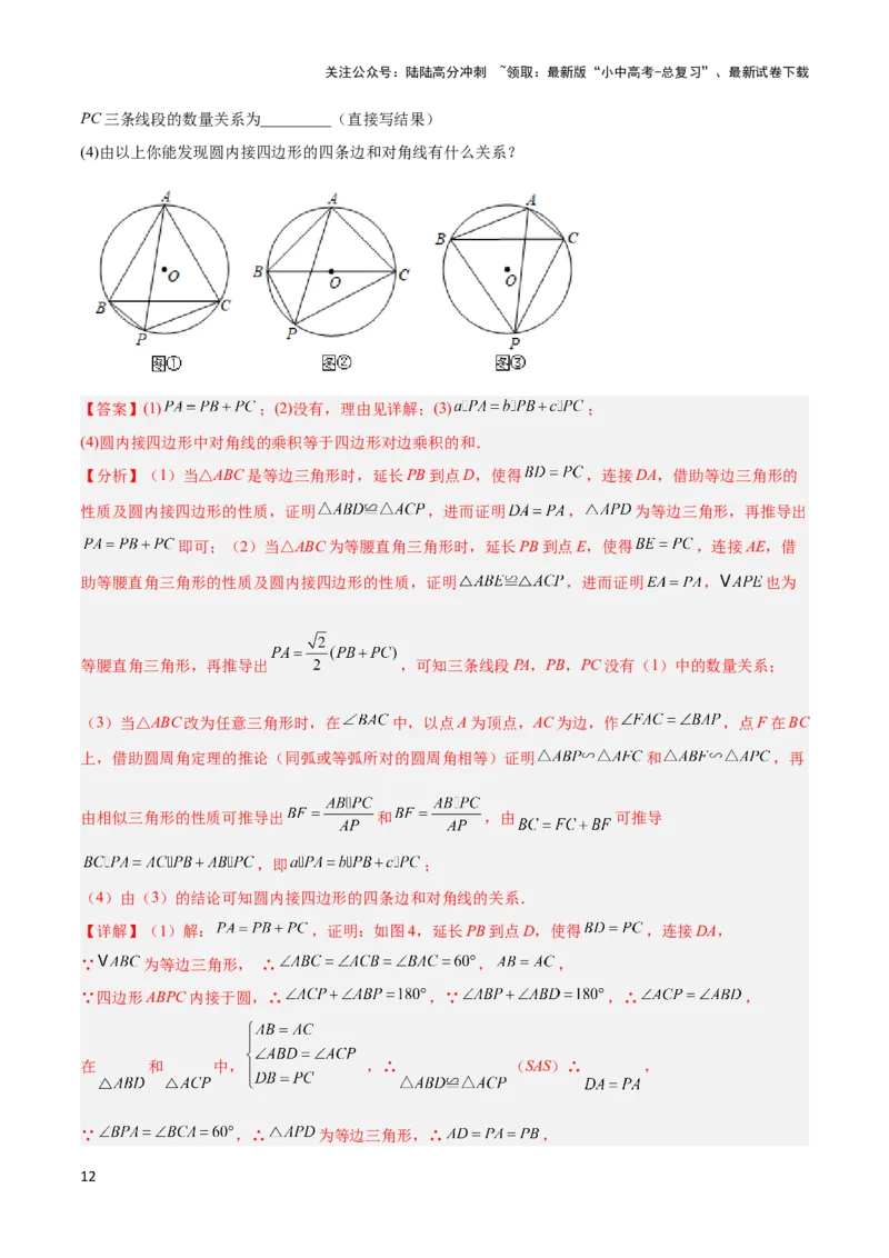 2025年中考数学几何模型综合训练（通用版）专题27相似模型之托勒密定理与不等式模型解读与提分精练（教师版）_02中考总复习（2026版更新中）_02-数学-中考总复习_2025中考复习资料