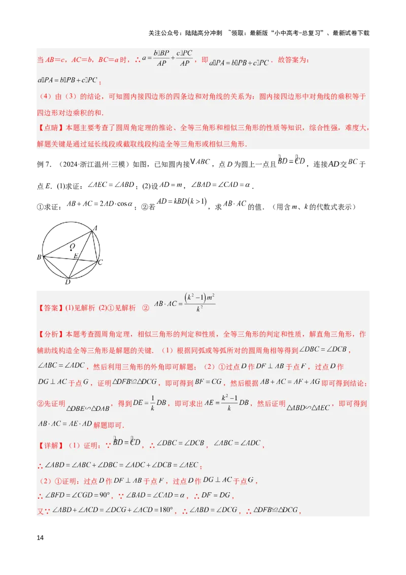 2025年中考数学几何模型综合训练（通用版）专题27相似模型之托勒密定理与不等式模型解读与提分精练（教师版）_02中考总复习（2026版更新中）_02-数学-中考总复习_2025中考复习资料