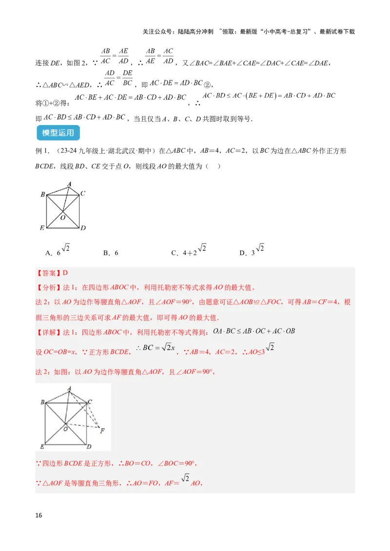 2025年中考数学几何模型综合训练（通用版）专题27相似模型之托勒密定理与不等式模型解读与提分精练（教师版）_02中考总复习（2026版更新中）_02-数学-中考总复习_2025中考复习资料