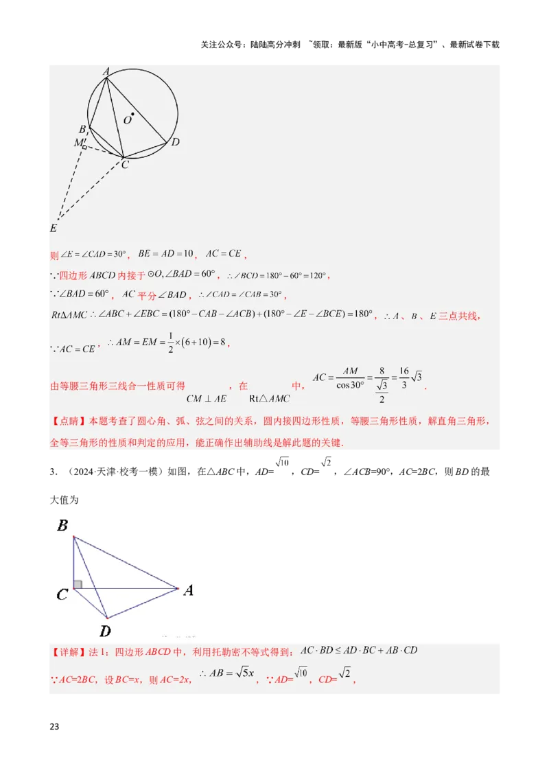 2025年中考数学几何模型综合训练（通用版）专题27相似模型之托勒密定理与不等式模型解读与提分精练（教师版）_02中考总复习（2026版更新中）_02-数学-中考总复习_2025中考复习资料