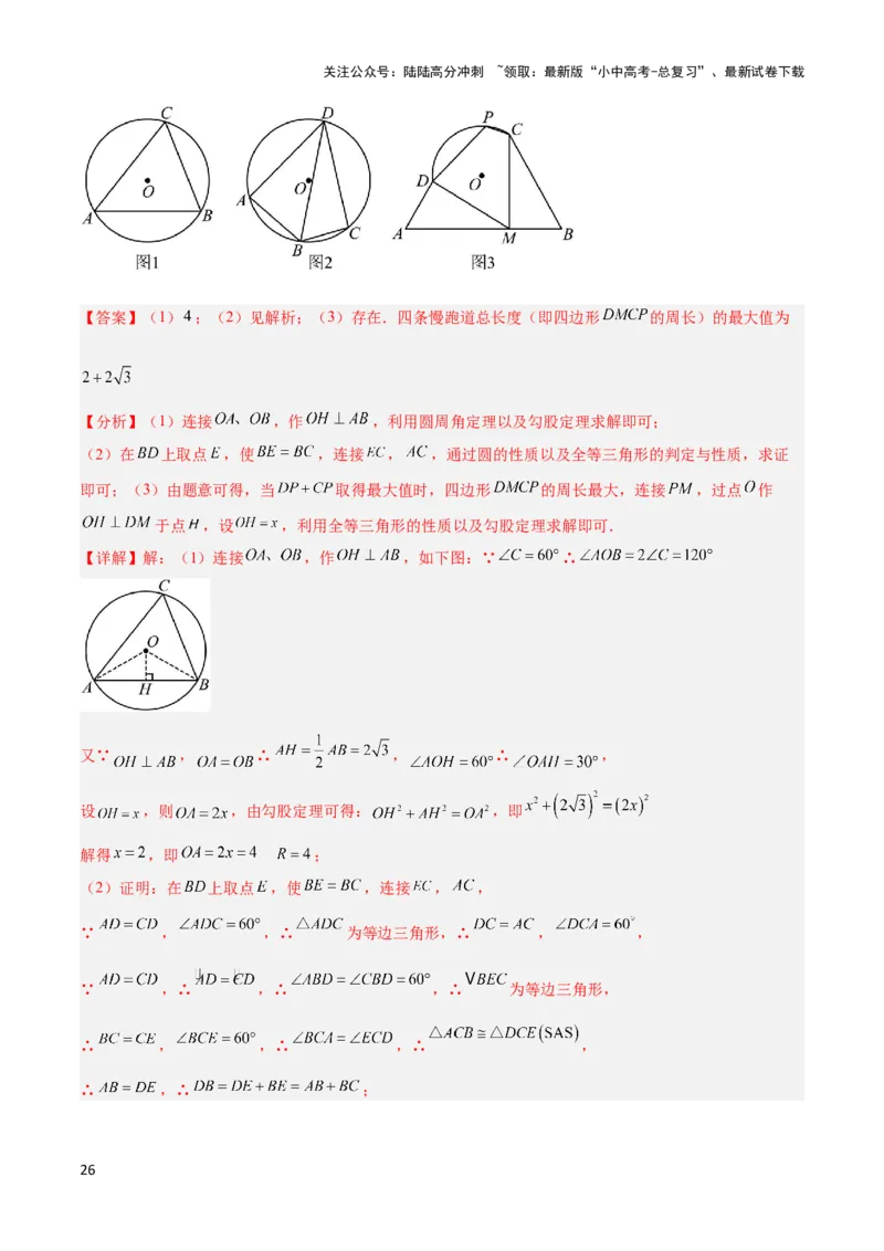 2025年中考数学几何模型综合训练（通用版）专题27相似模型之托勒密定理与不等式模型解读与提分精练（教师版）_02中考总复习（2026版更新中）_02-数学-中考总复习_2025中考复习资料