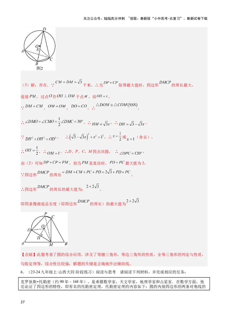 2025年中考数学几何模型综合训练（通用版）专题27相似模型之托勒密定理与不等式模型解读与提分精练（教师版）_02中考总复习（2026版更新中）_02-数学-中考总复习_2025中考复习资料