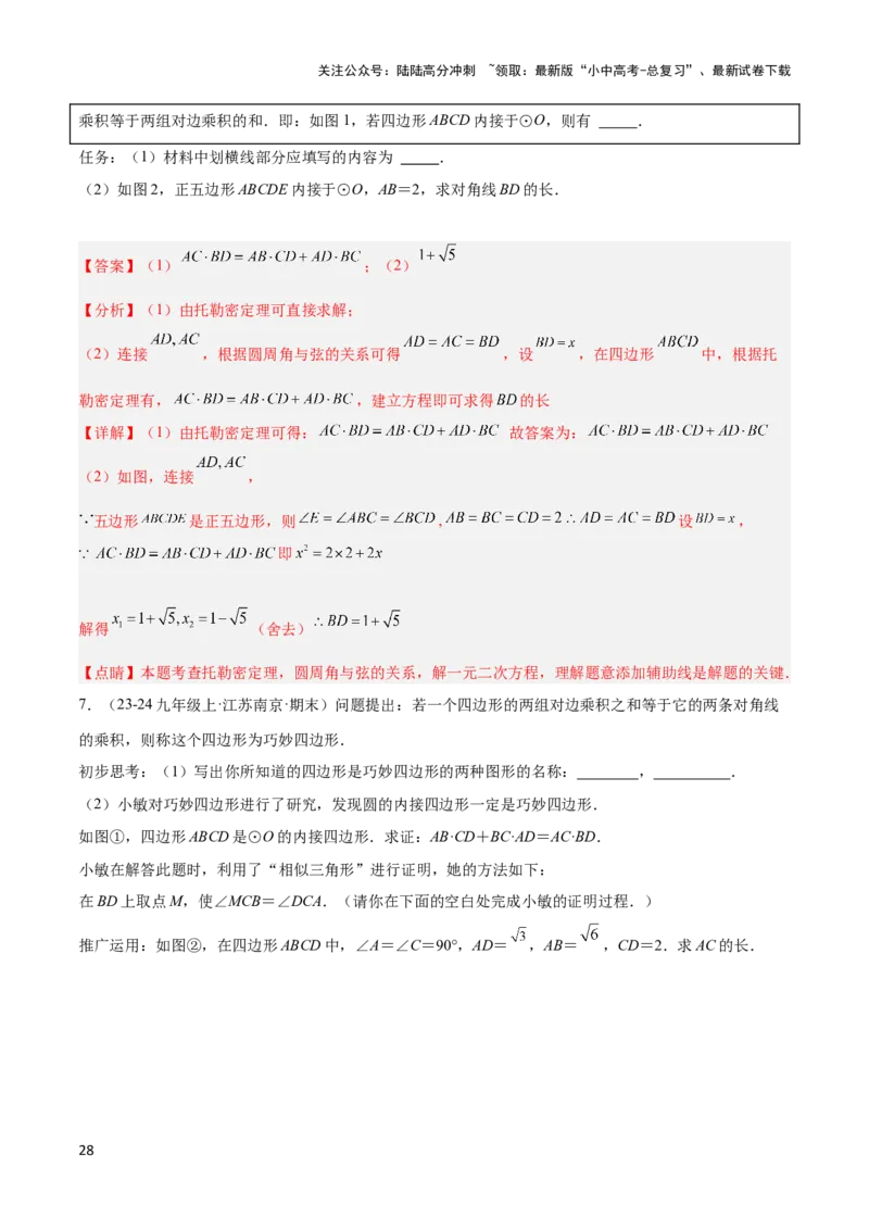 2025年中考数学几何模型综合训练（通用版）专题27相似模型之托勒密定理与不等式模型解读与提分精练（教师版）_02中考总复习（2026版更新中）_02-数学-中考总复习_2025中考复习资料