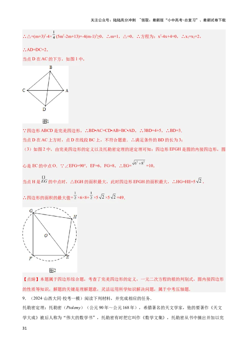 2025年中考数学几何模型综合训练（通用版）专题27相似模型之托勒密定理与不等式模型解读与提分精练（教师版）_02中考总复习（2026版更新中）_02-数学-中考总复习_2025中考复习资料