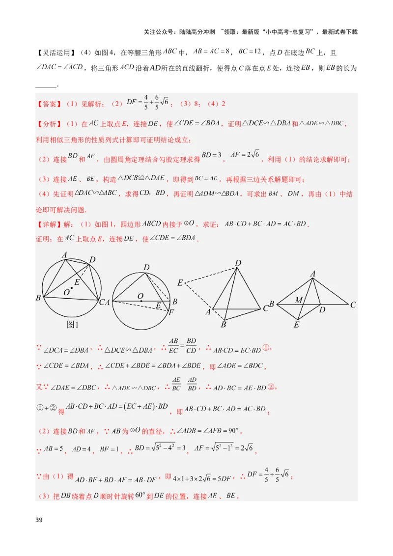 2025年中考数学几何模型综合训练（通用版）专题27相似模型之托勒密定理与不等式模型解读与提分精练（教师版）_02中考总复习（2026版更新中）_02-数学-中考总复习_2025中考复习资料