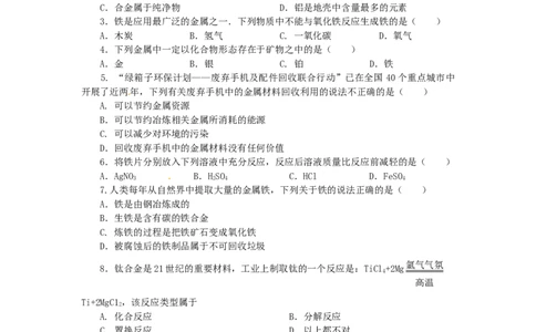 单元综合测试：第8单元金属和金属材料_初中化学_01.人教版初中化学_01.初中化学课件PPT--教案--试题_初中化学全套_化学试题_化学：人教版九年级下册各单元测试题及答案（58份）
