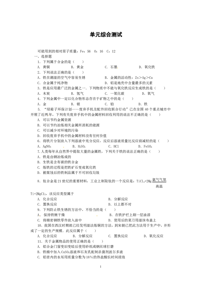 单元综合测试：第8单元金属和金属材料_初中化学_01.人教版初中化学_01.初中化学课件PPT--教案--试题_初中化学全套_化学试题_化学：人教版九年级下册各单元测试题及答案（58份）