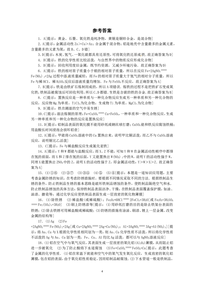 单元综合测试：第8单元金属和金属材料_初中化学_01.人教版初中化学_01.初中化学课件PPT--教案--试题_初中化学全套_化学试题_化学：人教版九年级下册各单元测试题及答案（58份）