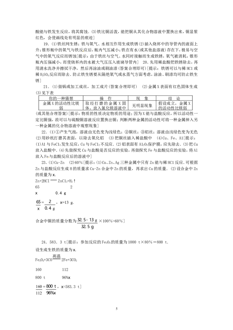 单元综合测试：第8单元金属和金属材料_初中化学_01.人教版初中化学_01.初中化学课件PPT--教案--试题_初中化学全套_化学试题_化学：人教版九年级下册各单元测试题及答案（58份）