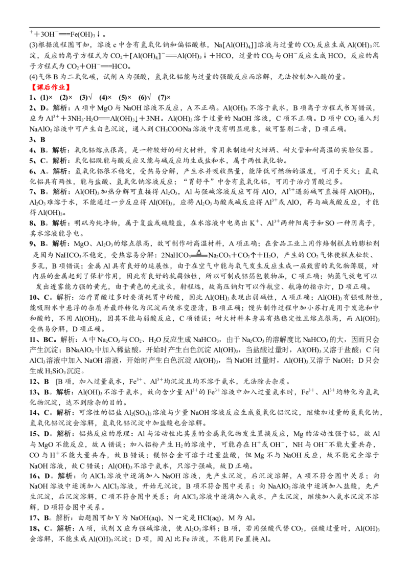 课时3.7铝的重要化合物-2020-2021学年高一化学必修第一册精品讲义（新教材人教版）_高化_2025春-人教版高中化学_01新版高中化学必修一_5.精品讲义