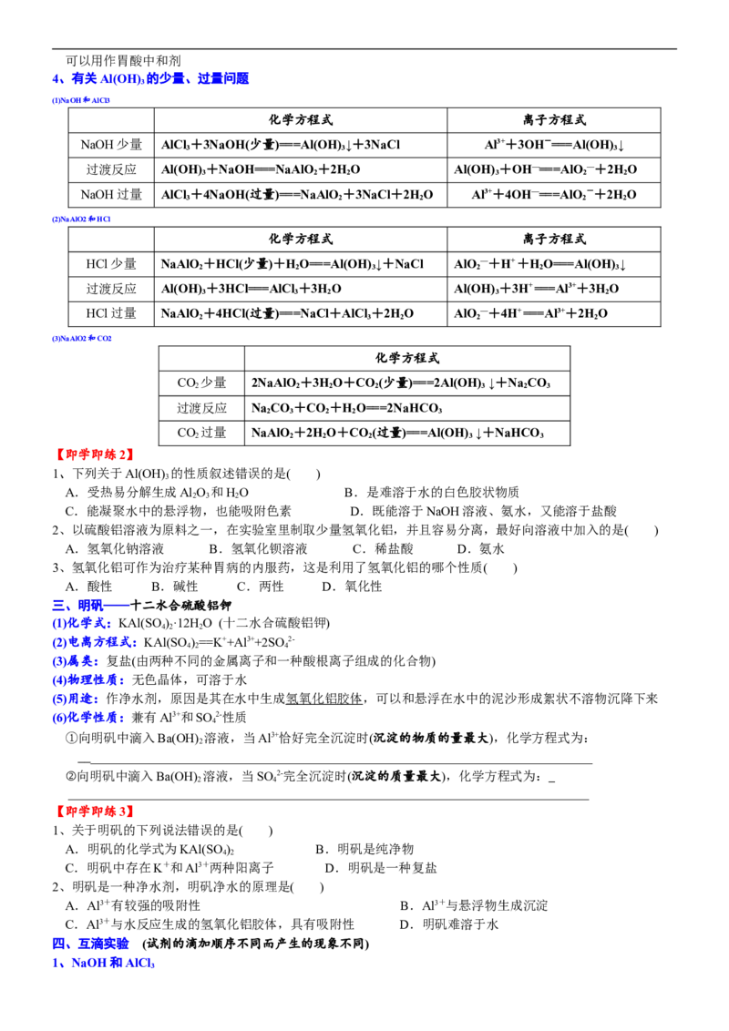 课时3.7铝的重要化合物-2020-2021学年高一化学必修第一册精品讲义（新教材人教版）_高化_2025春-人教版高中化学_01新版高中化学必修一_5.精品讲义