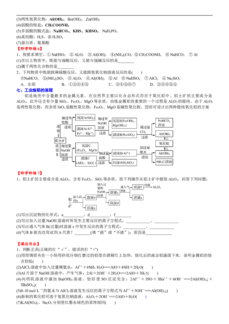 课时3.7铝的重要化合物-2020-2021学年高一化学必修第一册精品讲义（新教材人教版）_高化_2025春-人教版高中化学_01新版高中化学必修一_5.精品讲义