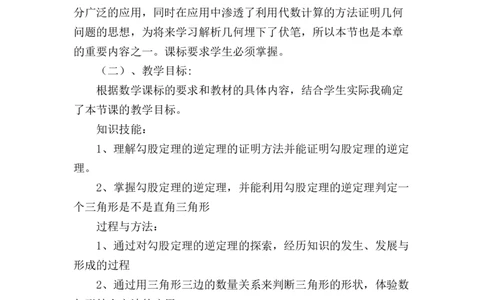 17.2勾股定理的逆定理说课稿（1）_初中数学_八年级数学下册（人教版）_赠送说课稿