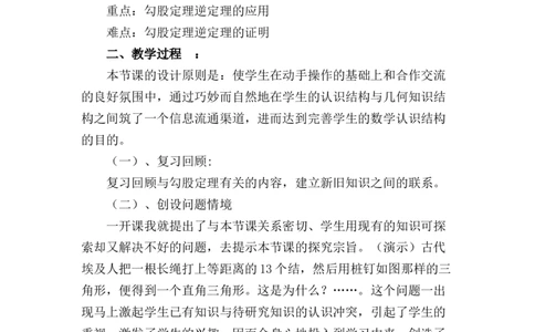 17.2勾股定理的逆定理说课稿（1）_初中数学_八年级数学下册（人教版）_赠送说课稿