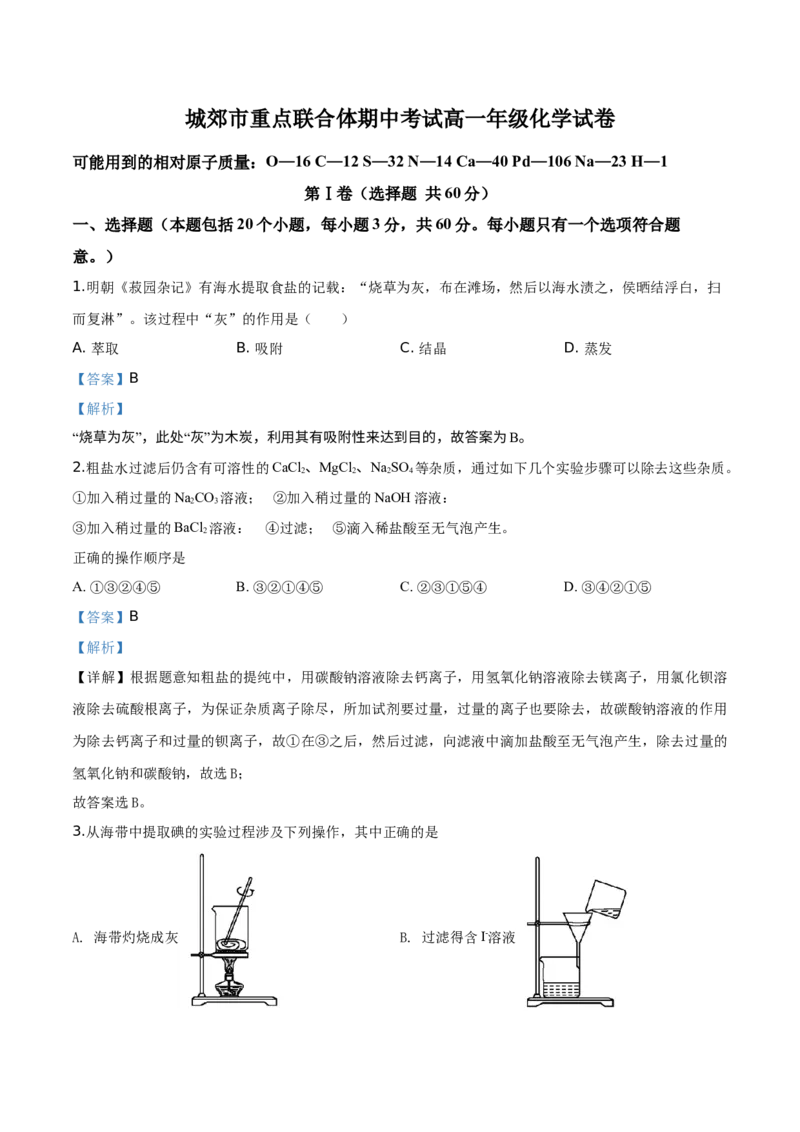 精品解析：辽宁省沈阳市城郊市重点联合体2019-2020学年高一上学期期中考试化学试题（解析版）_高化_2025春-人教版高中化学_01新版高中化学必修一_4.习题试卷_期中期末真题卷