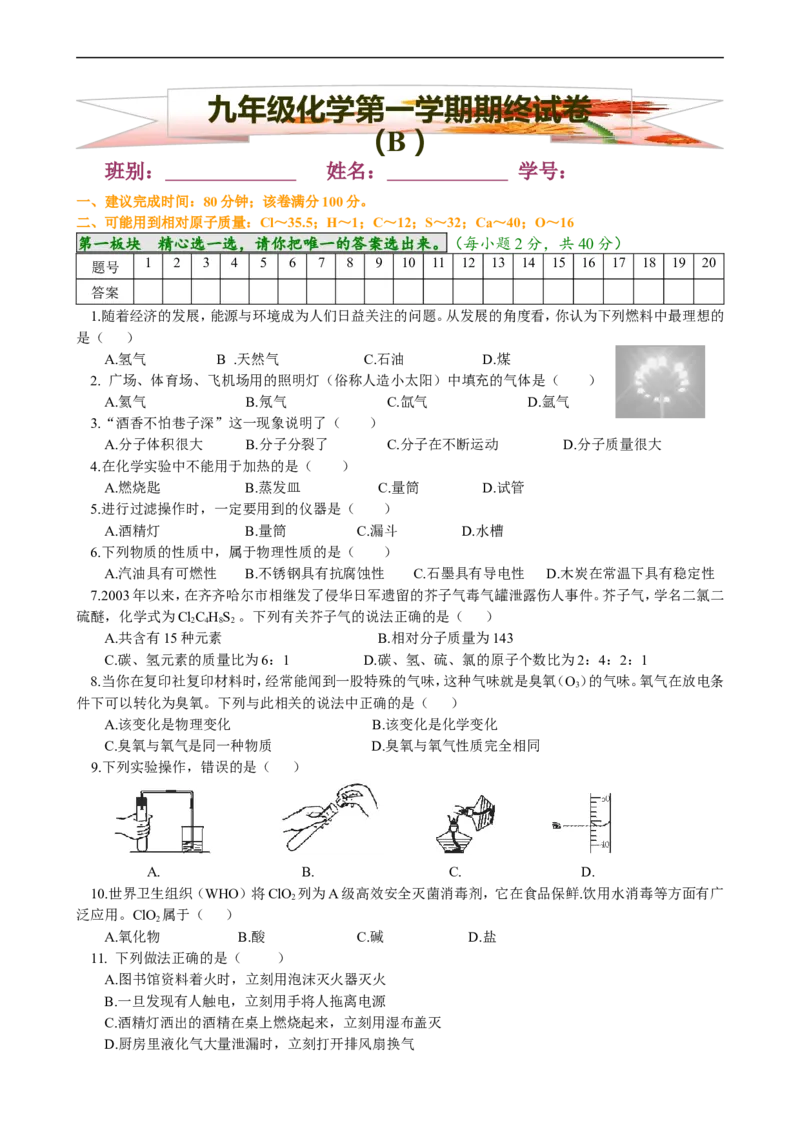 期末试卷（B）_初中化学_01.人教版初中化学_01.初中化学课件PPT--教案--试题_初中化学18年试卷_人教版九年级化学上册2018_九年化学（人教版上册）练习册人(全单元期中期末)