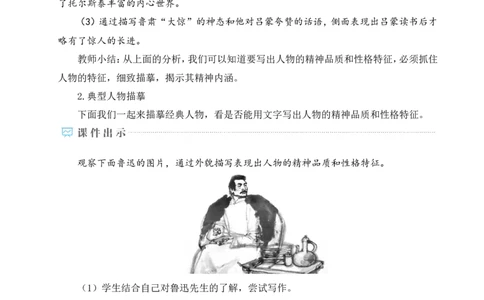 写作写出人物特点（名师教学设计&middot;详案）_新人教版七下语文学习资料包_3.教学教案_01-新版七年级语文下状元大课堂教案_2.7语下《名师教学设计》详案_1.第一单元