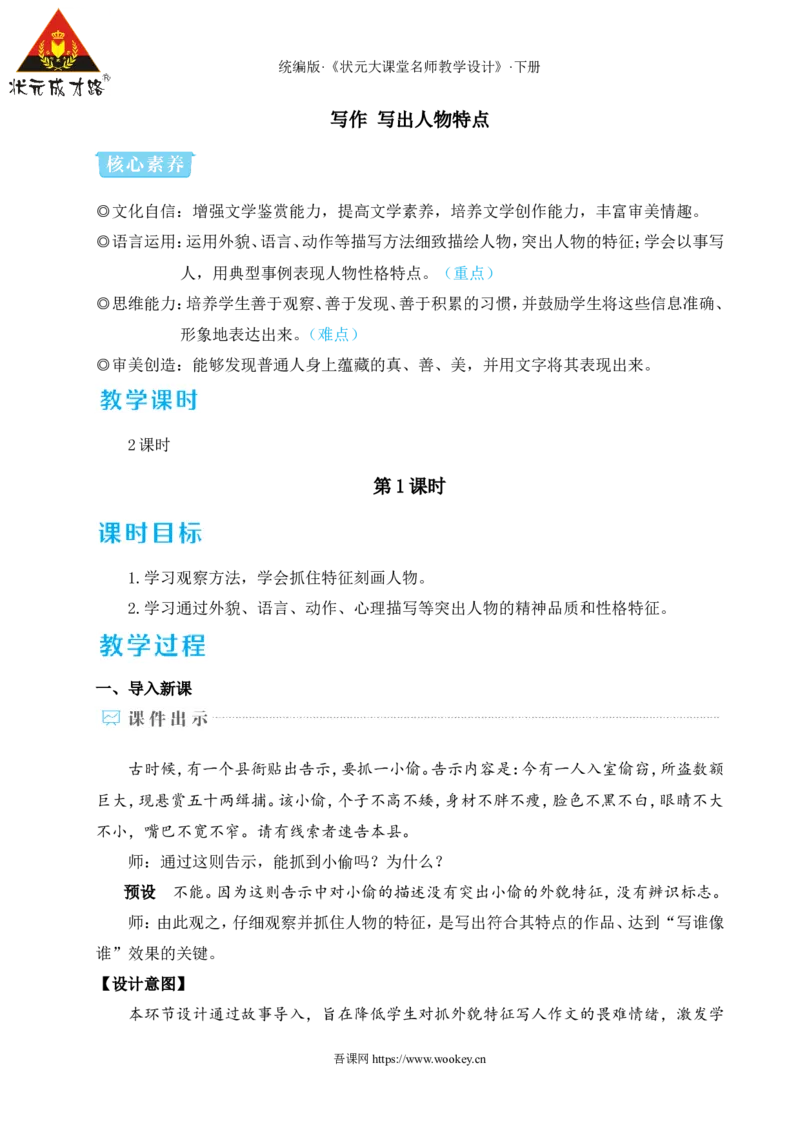 写作写出人物特点（名师教学设计&middot;详案）_新人教版七下语文学习资料包_3.教学教案_01-新版七年级语文下状元大课堂教案_2.7语下《名师教学设计》详案_1.第一单元