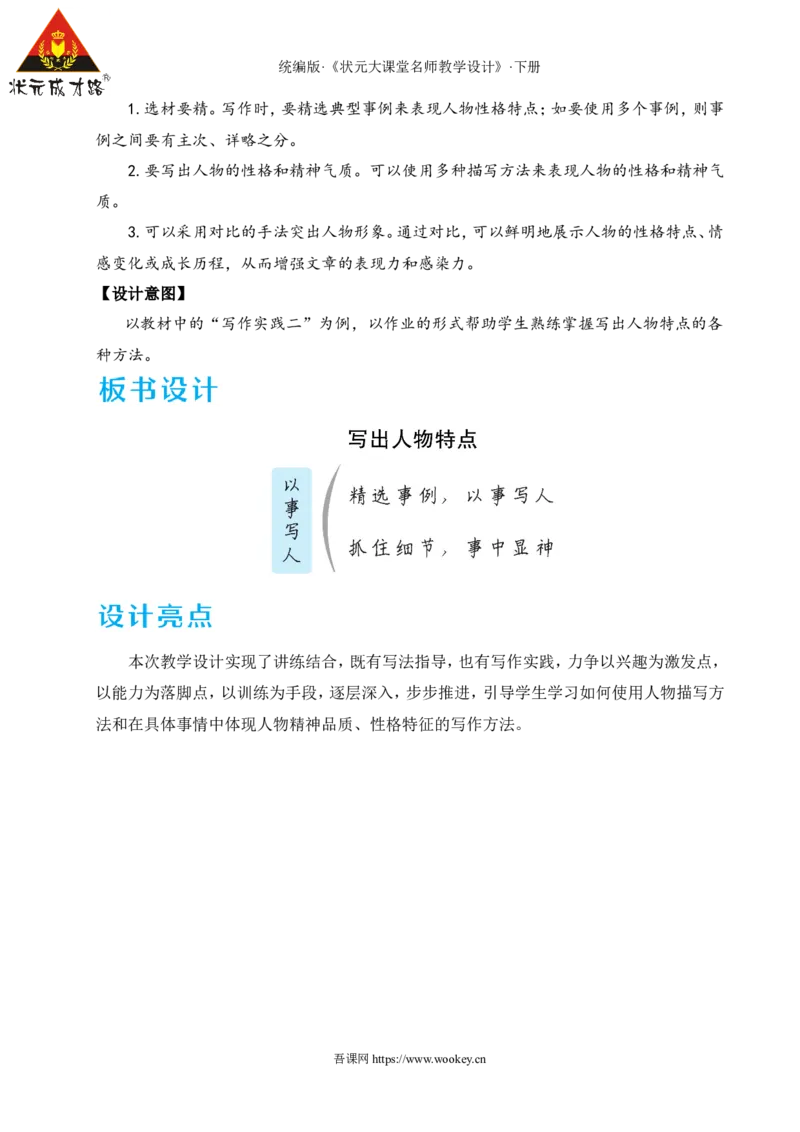 写作写出人物特点（名师教学设计&middot;详案）_新人教版七下语文学习资料包_3.教学教案_01-新版七年级语文下状元大课堂教案_2.7语下《名师教学设计》详案_1.第一单元