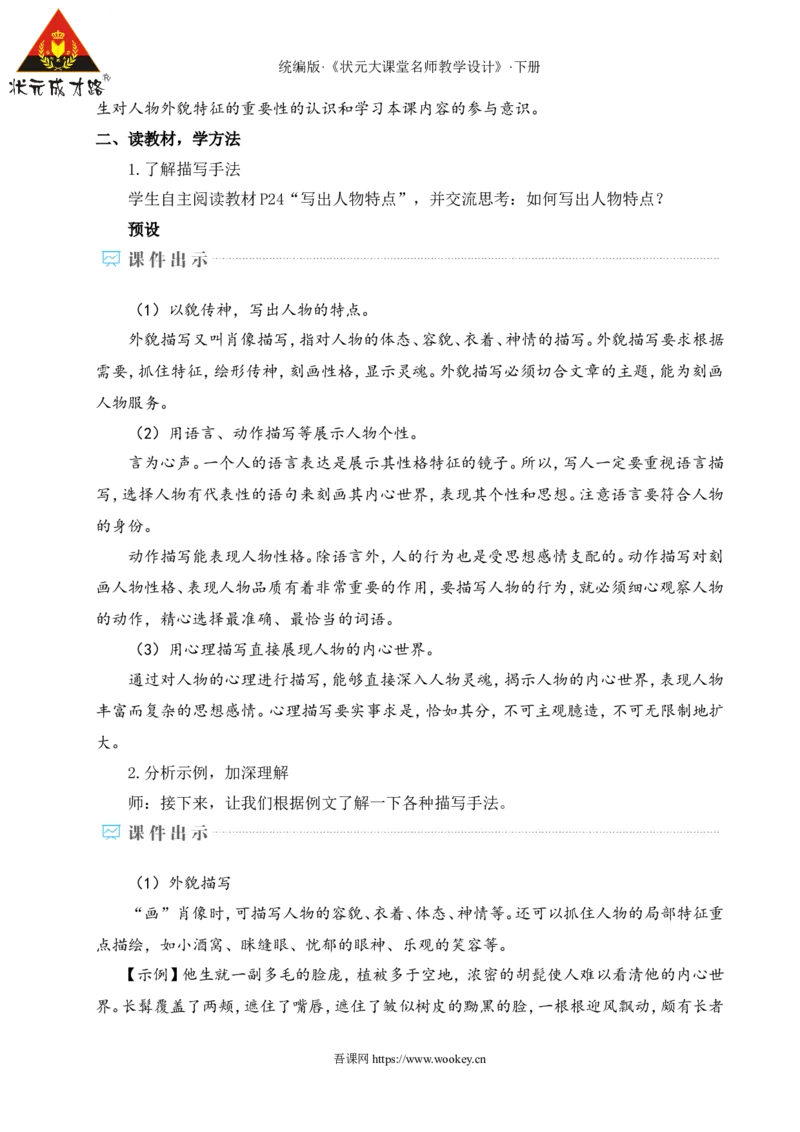 写作写出人物特点（名师教学设计&middot;详案）_新人教版七下语文学习资料包_3.教学教案_01-新版七年级语文下状元大课堂教案_2.7语下《名师教学设计》详案_1.第一单元
