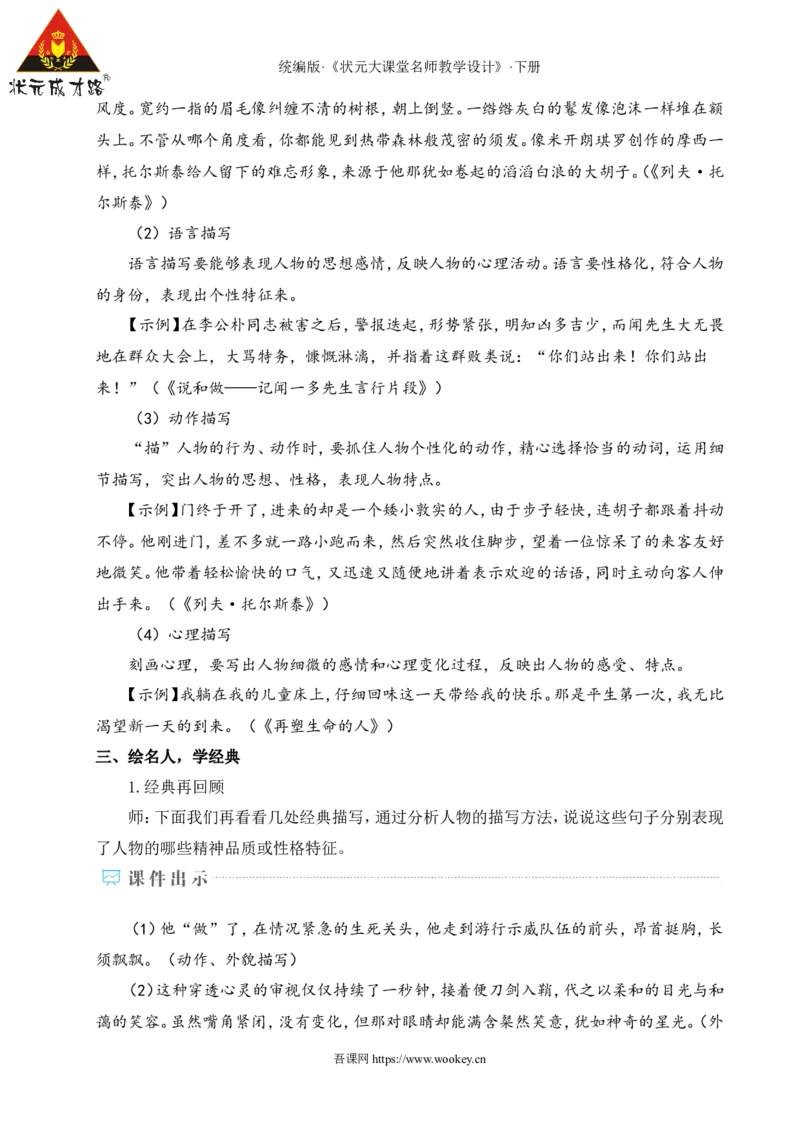 写作写出人物特点（名师教学设计&middot;详案）_新人教版七下语文学习资料包_3.教学教案_01-新版七年级语文下状元大课堂教案_2.7语下《名师教学设计》详案_1.第一单元
