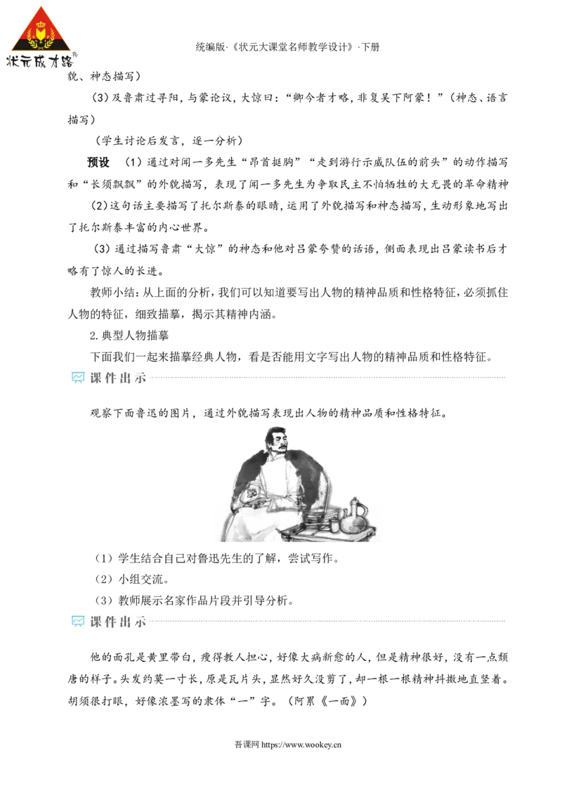写作写出人物特点（名师教学设计&middot;详案）_新人教版七下语文学习资料包_3.教学教案_01-新版七年级语文下状元大课堂教案_2.7语下《名师教学设计》详案_1.第一单元