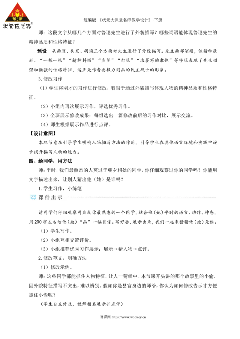 写作写出人物特点（名师教学设计&middot;详案）_新人教版七下语文学习资料包_3.教学教案_01-新版七年级语文下状元大课堂教案_2.7语下《名师教学设计》详案_1.第一单元